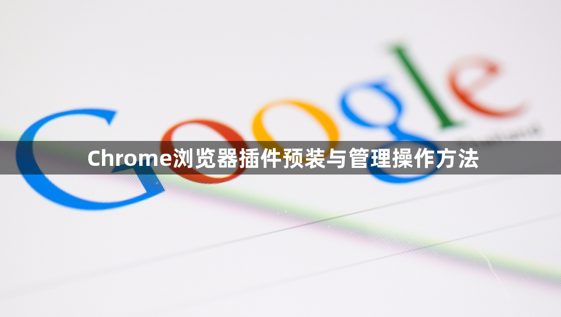 Chrome浏览器插件预装与管理操作方法1