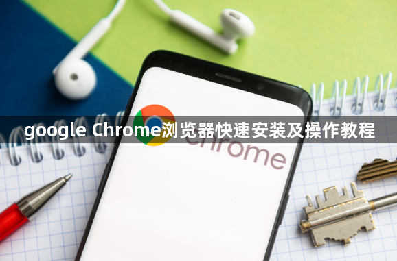 google Chrome浏览器快速安装及操作教程1