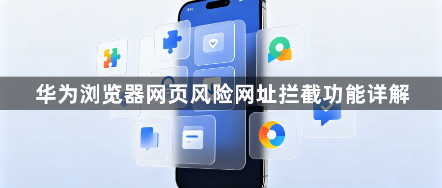 华为浏览器网页风险网址拦截功能详解1