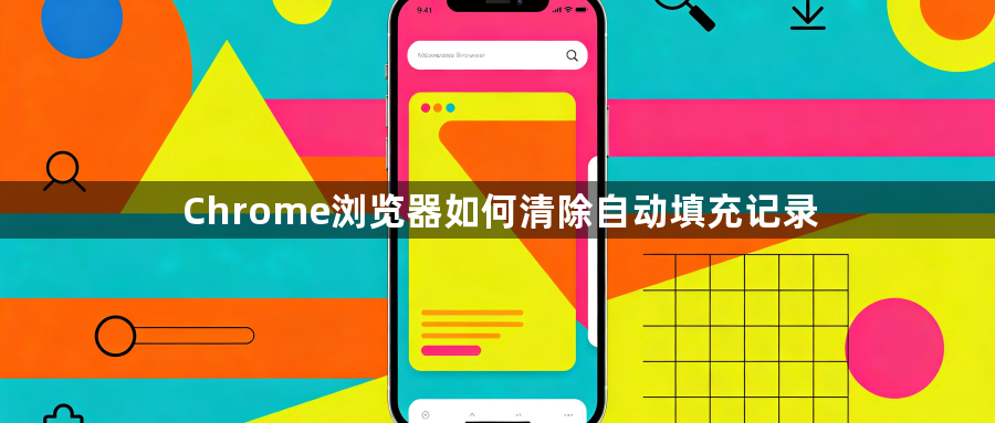 Chrome浏览器如何清除自动填充记录1