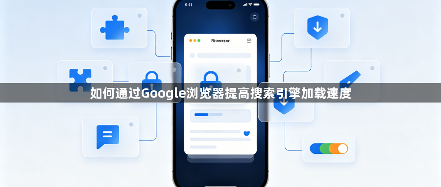 如何通过Google浏览器提高搜索引擎加载速度1