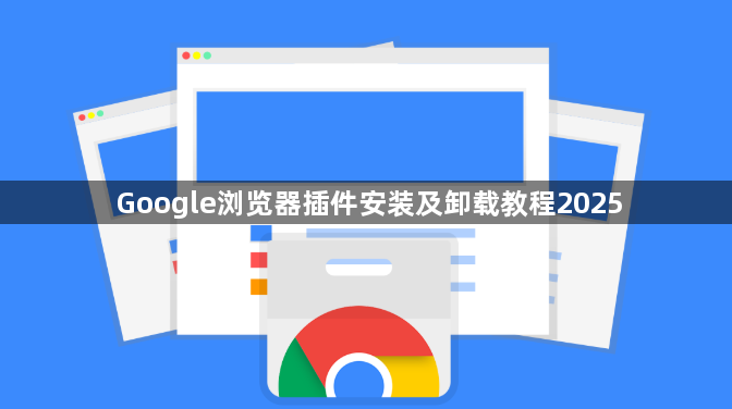 Google浏览器插件安装及卸载教程20251