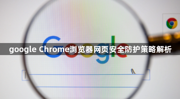 google Chrome浏览器网页安全防护策略解析1
