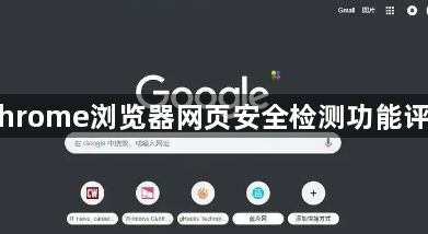 Chrome浏览器网页安全检测功能评测1