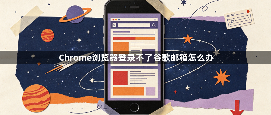 Chrome浏览器登录不了谷歌邮箱怎么办1