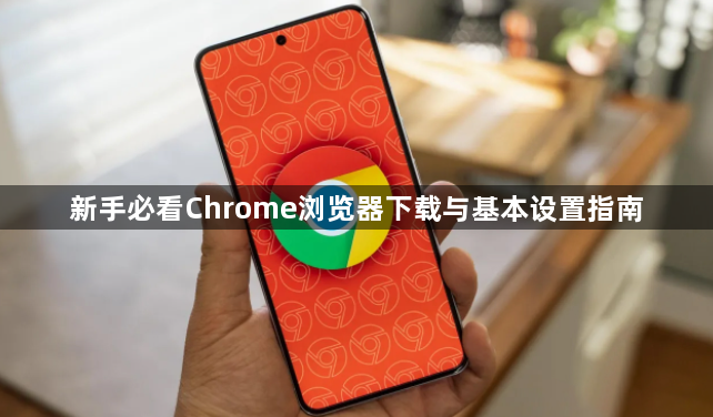 新手必看Chrome浏览器下载与基本设置指南1