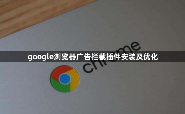 google浏览器广告拦截插件安装及优化1
