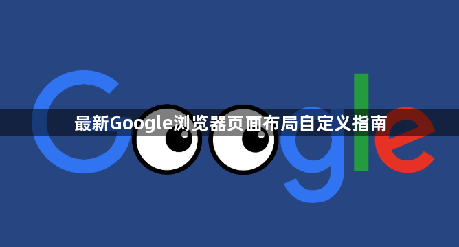 最新Google浏览器页面布局自定义指南1