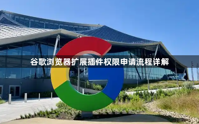 谷歌浏览器扩展插件权限申请流程详解1