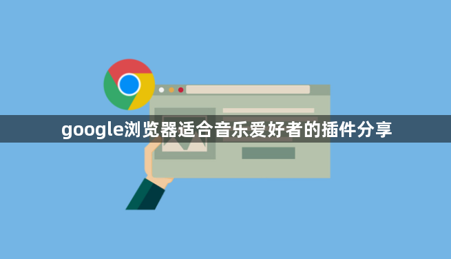 google浏览器适合音乐爱好者的插件分享1