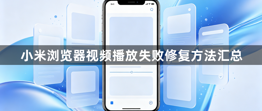 小米浏览器视频播放失败修复方法汇总1