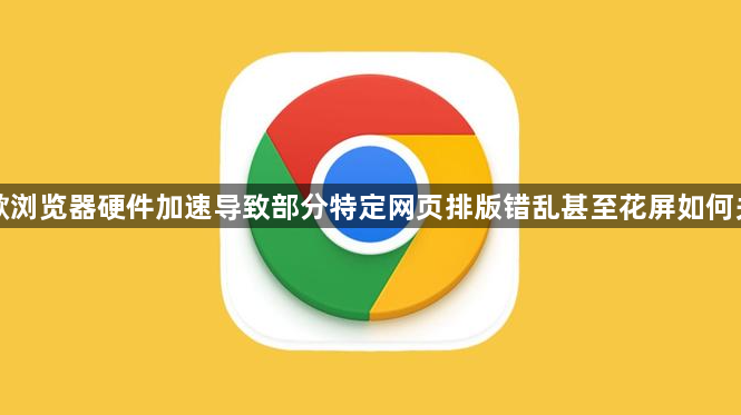 谷歌浏览器硬件加速导致部分特定网页排版错乱甚至花屏如何关闭1