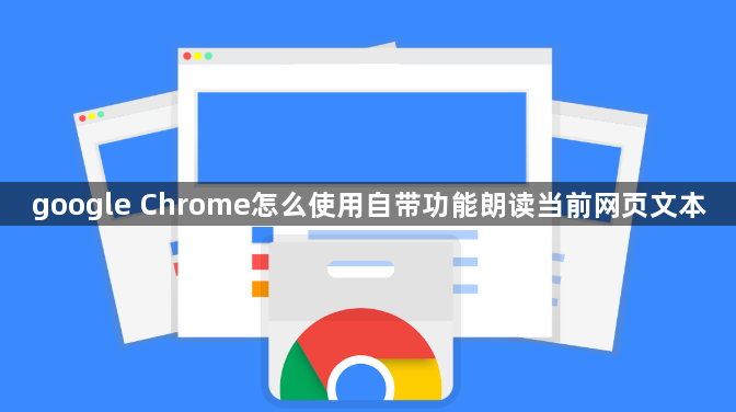 google Chrome怎么使用自带功能朗读当前网页文本1