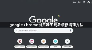 google Chrome浏览器下载后缓存清理方法1