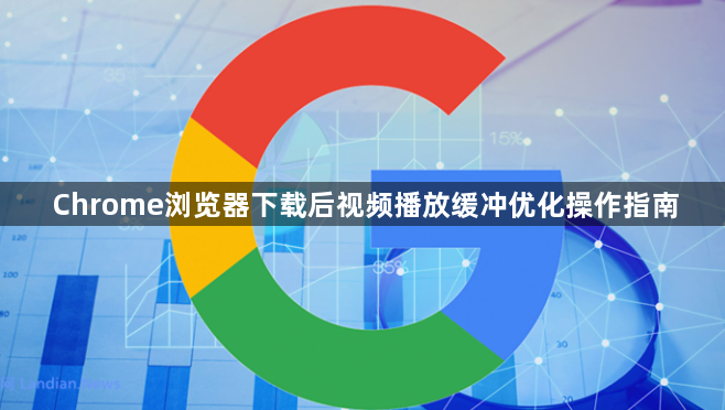Chrome浏览器下载后视频播放缓冲优化操作指南1