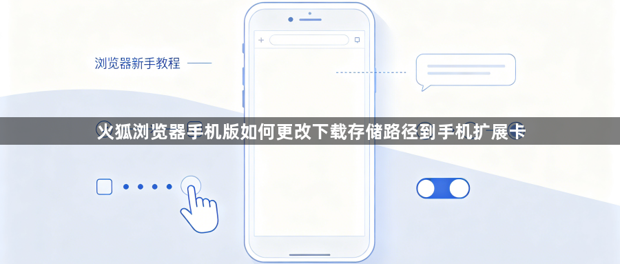 火狐浏览器手机版如何更改下载存储路径到手机扩展卡1
