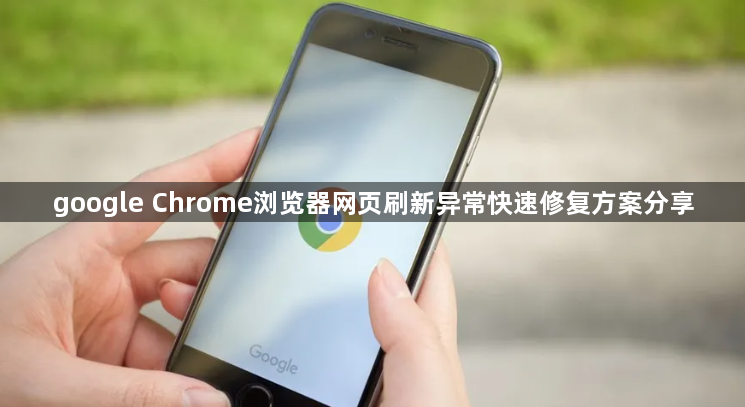 google Chrome浏览器网页刷新异常快速修复方案分享1