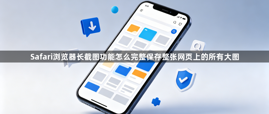 Safari浏览器长截图功能怎么完整保存整张网页上的所有大图1