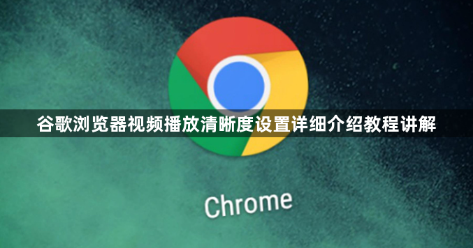 谷歌浏览器视频播放清晰度设置详细介绍教程讲解1