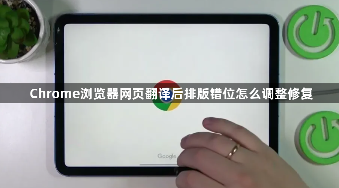 Chrome浏览器网页翻译后排版错位怎么调整修复1
