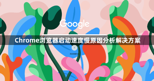 Chrome浏览器启动速度慢原因分析解决方案1