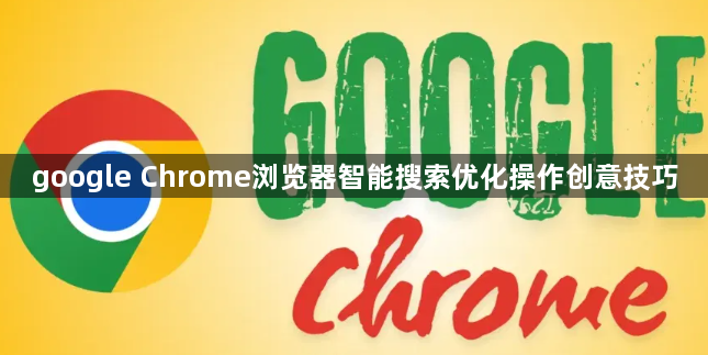 google Chrome浏览器智能搜索优化操作创意技巧1