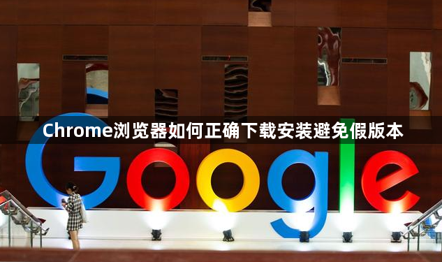 Chrome浏览器如何正确下载安装避免假版本1