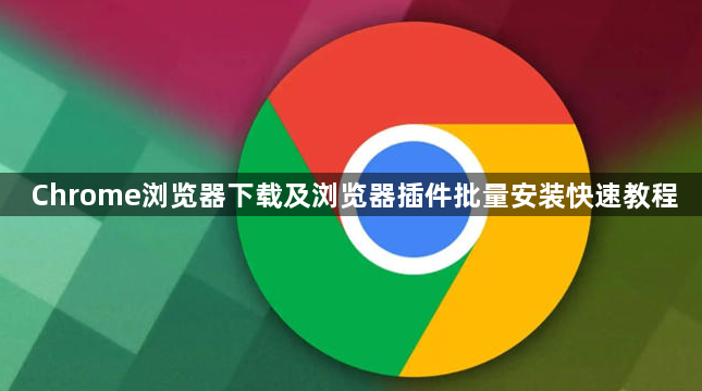 Chrome浏览器下载及浏览器插件批量安装快速教程1