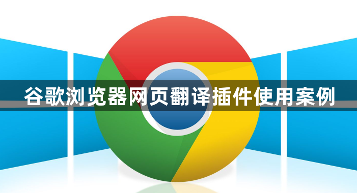 谷歌浏览器网页翻译插件使用案例1