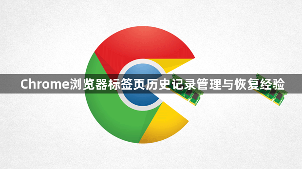 Chrome浏览器标签页历史记录管理与恢复经验1