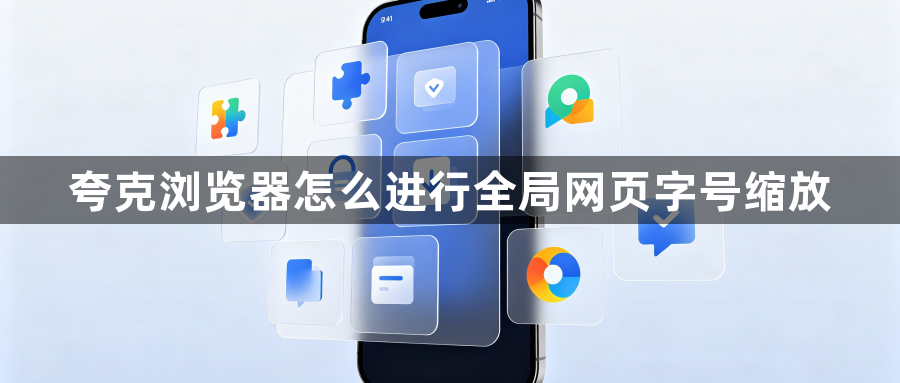 夸克浏览器怎么进行全局网页字号缩放1