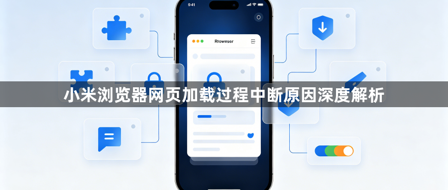 小米浏览器网页加载过程中断原因深度解析1