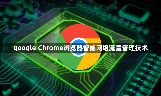 google Chrome浏览器智能网络流量管理技术1