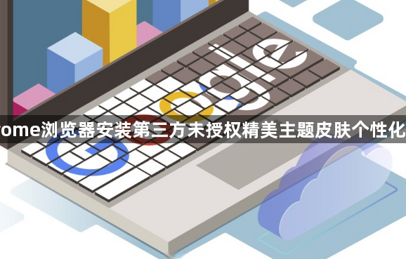 Chrome浏览器安装第三方未授权精美主题皮肤个性化方法1