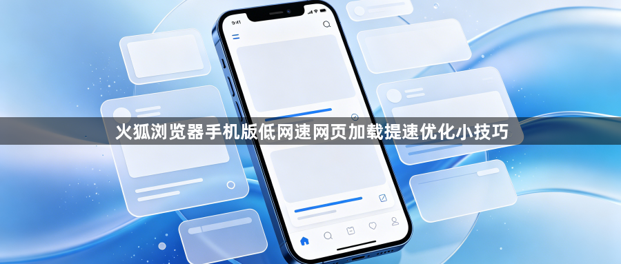 火狐浏览器手机版低网速网页加载提速优化小技巧1