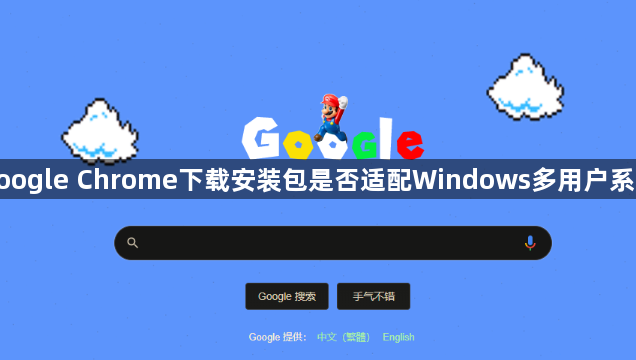 google Chrome下载安装包是否适配Windows多用户系统1