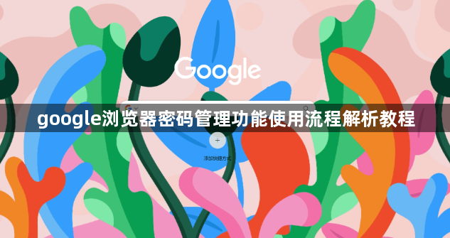 google浏览器密码管理功能使用流程解析教程1