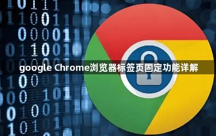 google Chrome浏览器标签页固定功能详解1