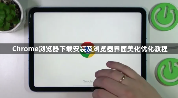 Chrome浏览器下载安装及浏览器界面美化优化教程1