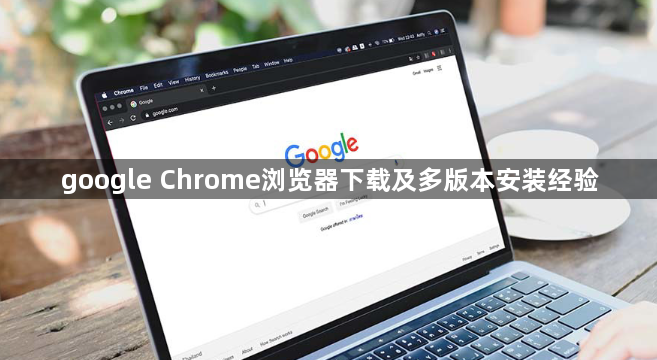 google Chrome浏览器下载及多版本安装经验1
