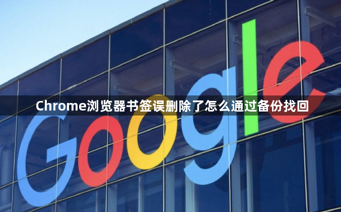 Chrome浏览器书签误删除了怎么通过备份找回1