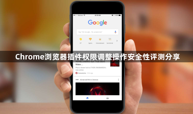 Chrome浏览器插件权限调整操作安全性评测分享1