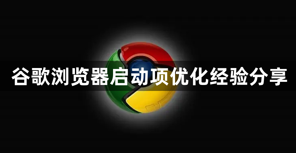 谷歌浏览器启动项优化经验分享1