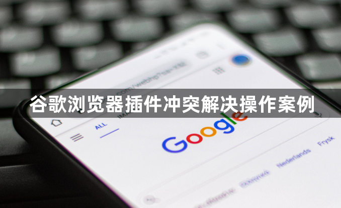 谷歌浏览器插件冲突解决操作案例1
