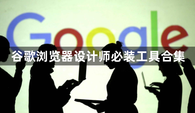 谷歌浏览器设计师必装工具合集1