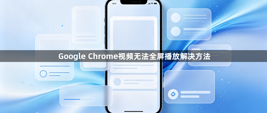 Google Chrome视频无法全屏播放解决方法1