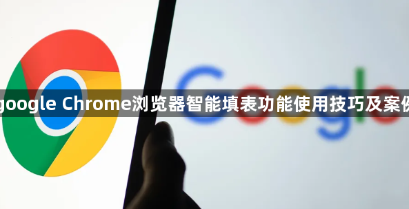 google Chrome浏览器智能填表功能使用技巧及案例1