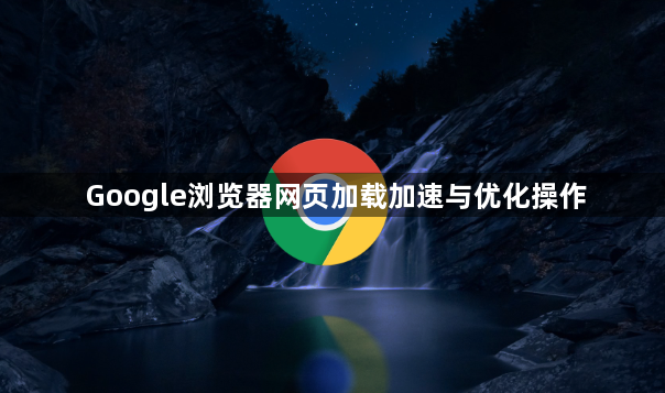 Google浏览器网页加载加速与优化操作1