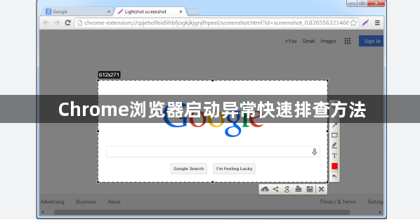 Chrome浏览器启动异常快速排查方法1