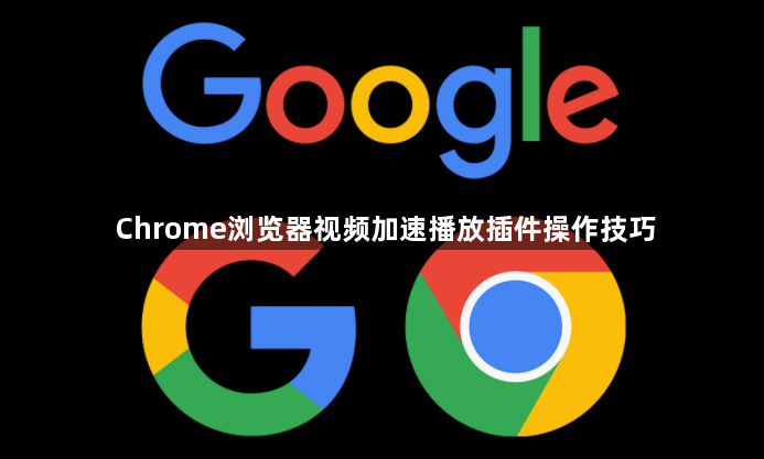 Chrome浏览器视频加速播放插件操作技巧1